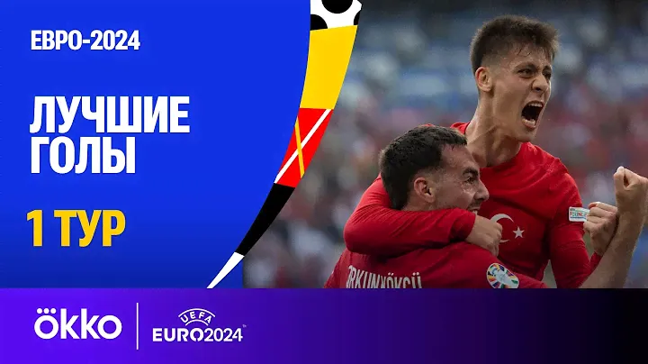 Топ-5 голов 1 тура | Евро-2024
