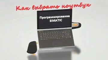 Какой ноутбук нужен для работы с ПЛК Siemens? / Как выбрать WiFi для комфортной работы