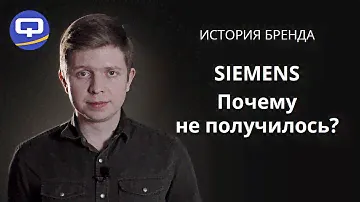 Как погиб Siemens? [ИСТОРИЯ БРЕНДА]